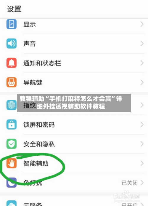 教程辅助“手机打麻将怎么才会赢”详细外挂透视辅助软件教程-第1张图片