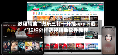 教程辅助“微乐三打一开挂app下载”详细外挂透视辅助软件教程-第1张图片