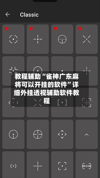 教程辅助“雀神广东麻将可以开挂的软件”详细外挂透视辅助软件教程-第3张图片