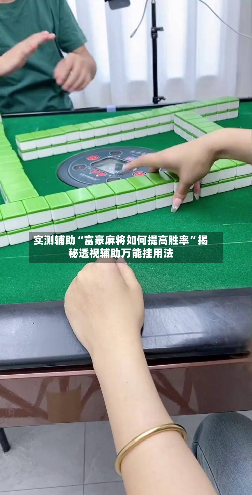 实测辅助“富豪麻将如何提高胜率”揭秘透视辅助万能挂用法-第2张图片
