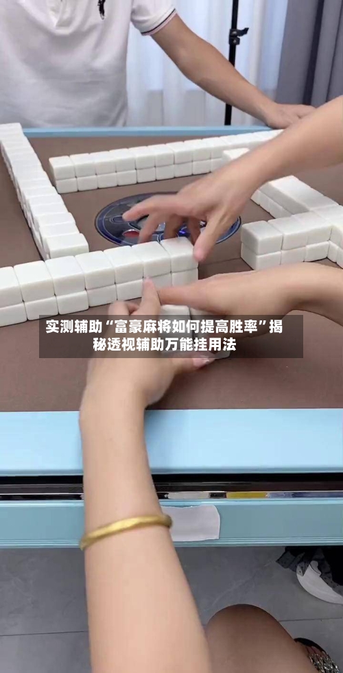 实测辅助“富豪麻将如何提高胜率	”揭秘透视辅助万能挂用法-第1张图片