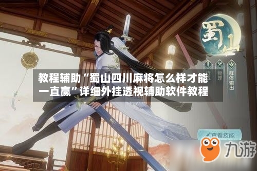 教程辅助“蜀山四川麻将怎么样才能一直赢”详细外挂透视辅助软件教程-第1张图片
