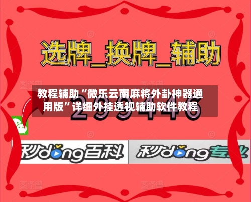 教程辅助“微乐云南麻将外卦神器通用版	”详细外挂透视辅助软件教程-第1张图片