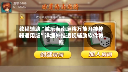 教程辅助“微乐海南麻将万能开挂神器通用版”详细外挂透视辅助软件教程-第2张图片