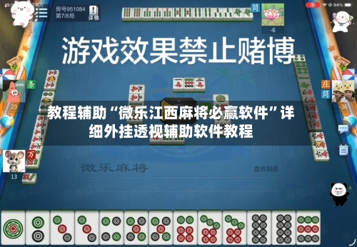教程辅助“微乐江西麻将必赢软件	”详细外挂透视辅助软件教程-第3张图片