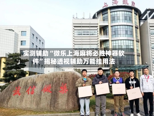 实测辅助“微乐上海麻将必胜神器软件	”揭秘透视辅助万能挂用法-第1张图片