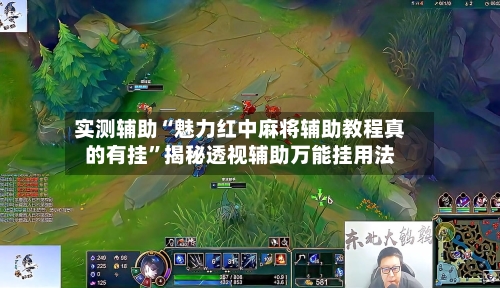 实测辅助“魅力红中麻将辅助教程真的有挂”揭秘透视辅助万能挂用法-第1张图片