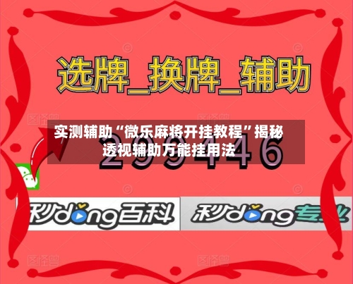 实测辅助“微乐麻将开挂教程	”揭秘透视辅助万能挂用法-第1张图片