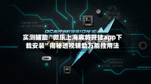实测辅助“微乐上海麻将开挂app下载安装	”揭秘透视辅助万能挂用法-第1张图片