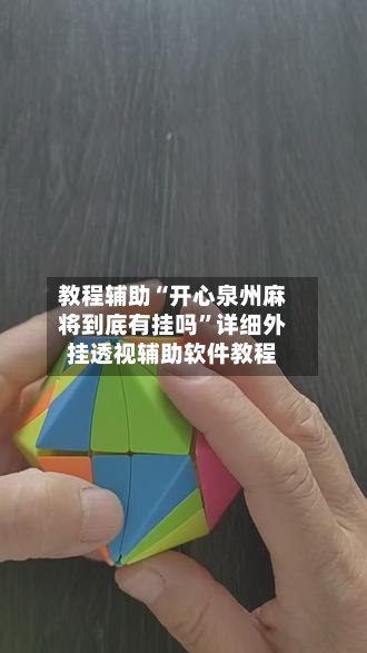 教程辅助“开心泉州麻将到底有挂吗	”详细外挂透视辅助软件教程-第1张图片