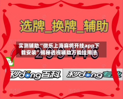 实测辅助“微乐上海麻将开挂app下载安装”揭秘透视辅助万能挂用法-第3张图片
