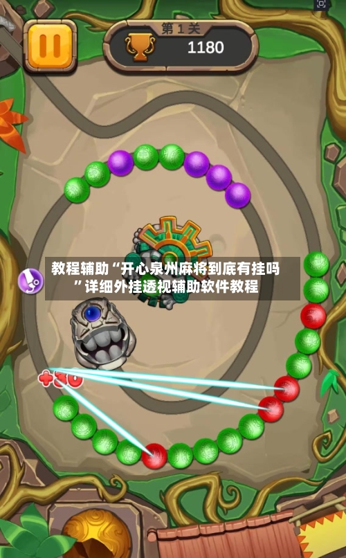 教程辅助“开心泉州麻将到底有挂吗”详细外挂透视辅助软件教程-第2张图片