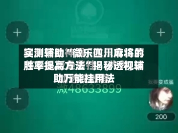 实测辅助“微乐四川麻将的胜率提高方法	”揭秘透视辅助万能挂用法-第3张图片