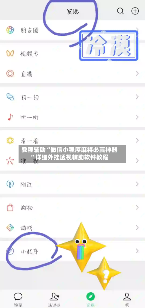教程辅助“微信小程序麻将必赢神器”详细外挂透视辅助软件教程-第1张图片