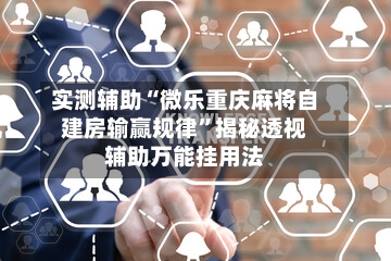 实测辅助“微乐重庆麻将自建房输赢规律”揭秘透视辅助万能挂用法-第3张图片