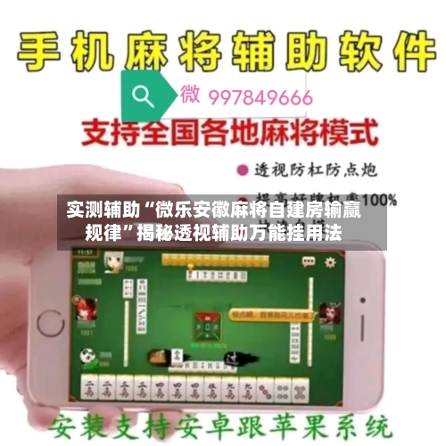 实测辅助“微乐安徽麻将自建房输赢规律”揭秘透视辅助万能挂用法-第1张图片