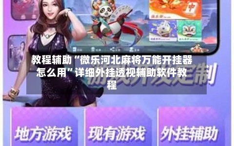 教程辅助“微乐河北麻将万能开挂器怎么用	”详细外挂透视辅助软件教程-第1张图片