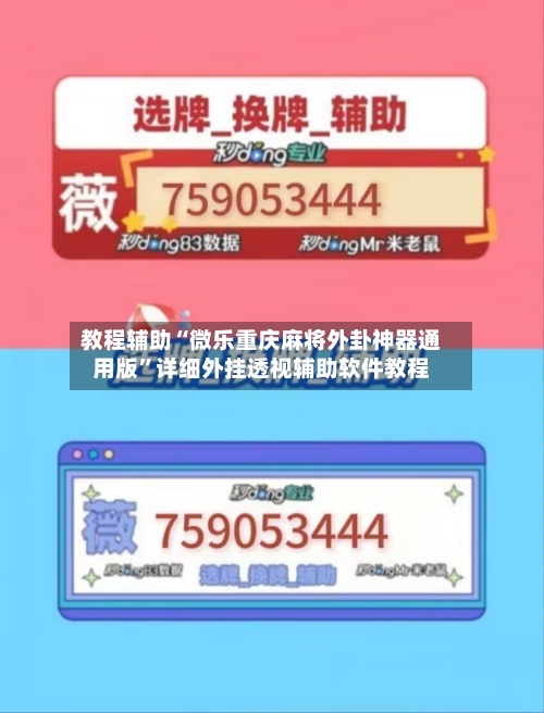 教程辅助“微乐重庆麻将外卦神器通用版	”详细外挂透视辅助软件教程-第1张图片