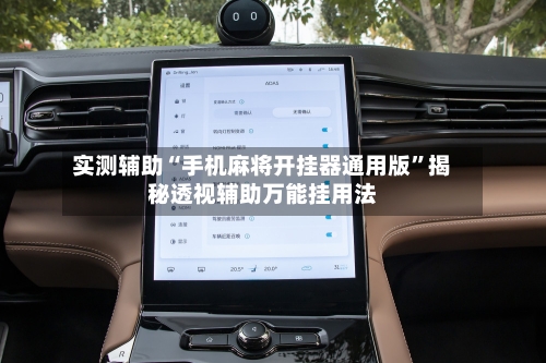 实测辅助“手机麻将开挂器通用版”揭秘透视辅助万能挂用法-第2张图片