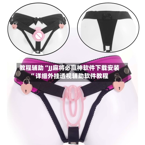 教程辅助“JJ麻将必赢神软件下载安装”详细外挂透视辅助软件教程-第1张图片