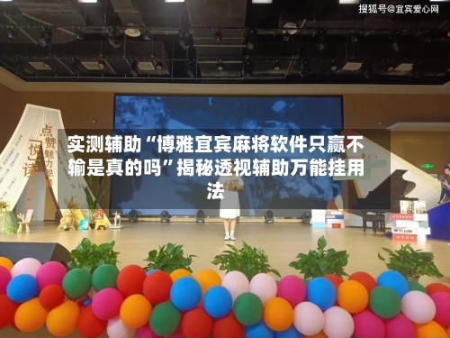 实测辅助“博雅宜宾麻将软件只赢不输是真的吗	”揭秘透视辅助万能挂用法-第1张图片