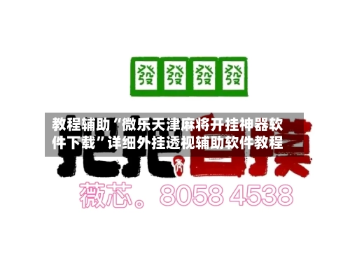 教程辅助“微乐天津麻将开挂神器软件下载”详细外挂透视辅助软件教程-第1张图片