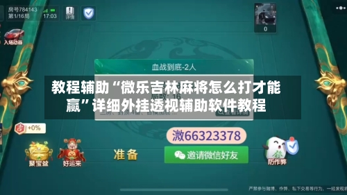 教程辅助“微乐吉林麻将怎么打才能赢	”详细外挂透视辅助软件教程-第1张图片