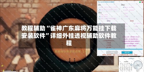 教程辅助“雀神广东麻将万能挂下载安装软件	”详细外挂透视辅助软件教程-第1张图片