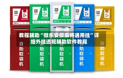 教程辅助“微乐安徽麻将通用挂”详细外挂透视辅助软件教程-第1张图片