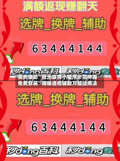 实测辅助“微乐麻将小程序必赢神器免费安装	”揭秘透视辅助万能挂用法-第1张图片