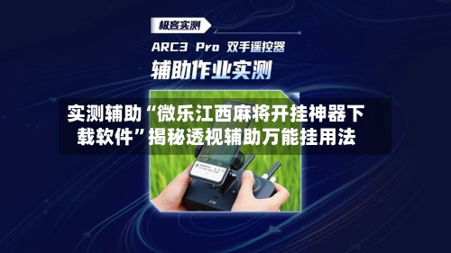 实测辅助“微乐江西麻将开挂神器下载软件”揭秘透视辅助万能挂用法-第2张图片