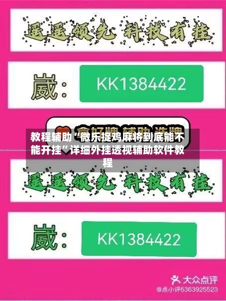 教程辅助“微乐捉鸡麻将到底能不能开挂”详细外挂透视辅助软件教程-第1张图片