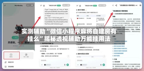 实测辅助“微信小程序麻将自建房有挂么”揭秘透视辅助万能挂用法-第1张图片