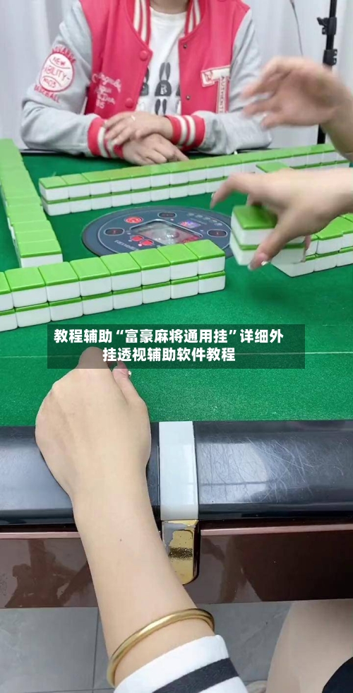 教程辅助“富豪麻将通用挂”详细外挂透视辅助软件教程-第1张图片