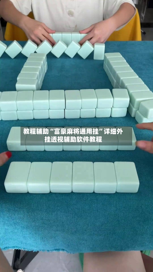 教程辅助“富豪麻将通用挂	”详细外挂透视辅助软件教程-第2张图片