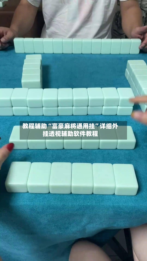 教程辅助“富豪麻将通用挂”详细外挂透视辅助软件教程-第3张图片