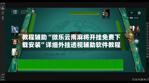教程辅助“微乐云南麻将开挂免费下载安装	”详细外挂透视辅助软件教程-第1张图片