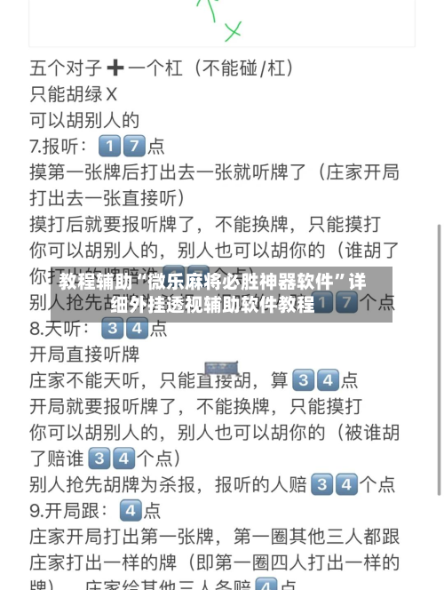 教程辅助“微乐麻将必胜神器软件	”详细外挂透视辅助软件教程-第1张图片