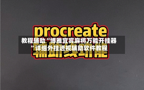 教程辅助“博雅宜宾麻将万能开挂器	”详细外挂透视辅助软件教程-第1张图片