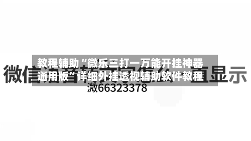 教程辅助“微乐三打一万能开挂神器通用版	”详细外挂透视辅助软件教程-第3张图片