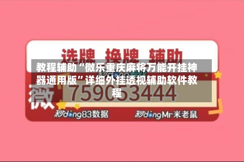 教程辅助“微乐重庆麻将万能开挂神器通用版”详细外挂透视辅助软件教程-第1张图片