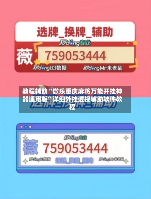 教程辅助“微乐重庆麻将万能开挂神器通用版	”详细外挂透视辅助软件教程-第3张图片