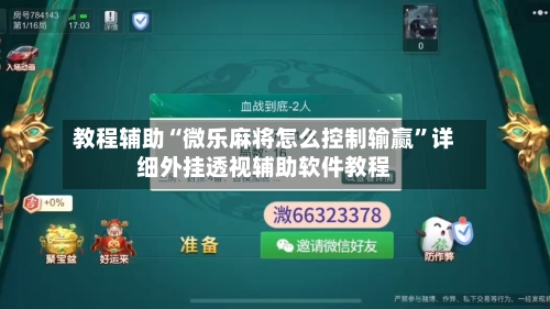 教程辅助“微乐麻将怎么控制输赢”详细外挂透视辅助软件教程-第1张图片