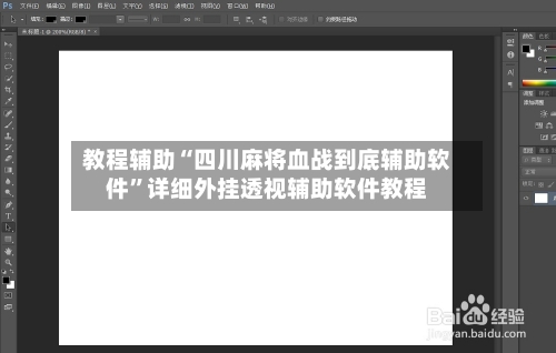 教程辅助“四川麻将血战到底辅助软件”详细外挂透视辅助软件教程-第1张图片