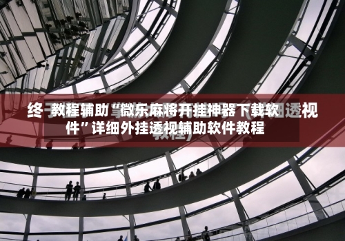 教程辅助“微乐麻将开挂神器下载软件”详细外挂透视辅助软件教程-第2张图片
