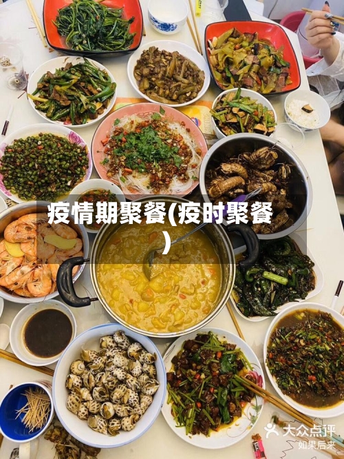 疫情期聚餐(疫时聚餐)-第2张图片