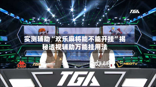 实测辅助“欢乐麻将能不能开挂”揭秘透视辅助万能挂用法-第1张图片