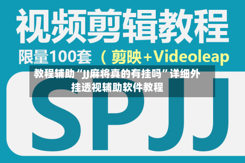 教程辅助“JJ麻将真的有挂吗	”详细外挂透视辅助软件教程-第2张图片