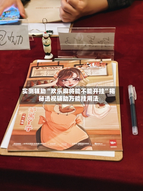 实测辅助“欢乐麻将能不能开挂	”揭秘透视辅助万能挂用法-第2张图片