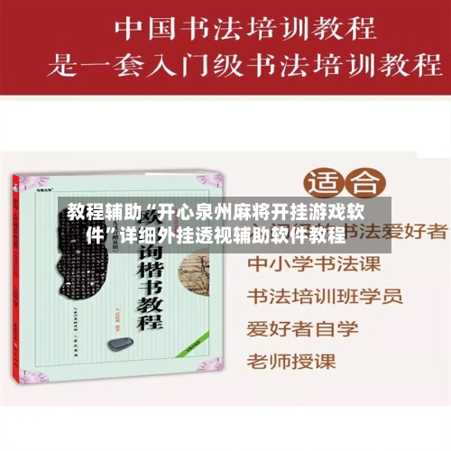 教程辅助“开心泉州麻将开挂游戏软件”详细外挂透视辅助软件教程-第1张图片
